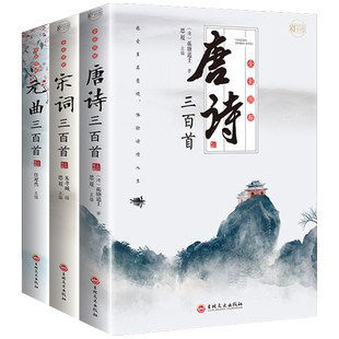 全套3册全彩唐诗宋词元曲正版全集唐诗宋词三百首唐诗宋词鉴赏大全集古诗词书籍注释译文全唐诗陆游李清照杜甫李白诗集元曲三百首