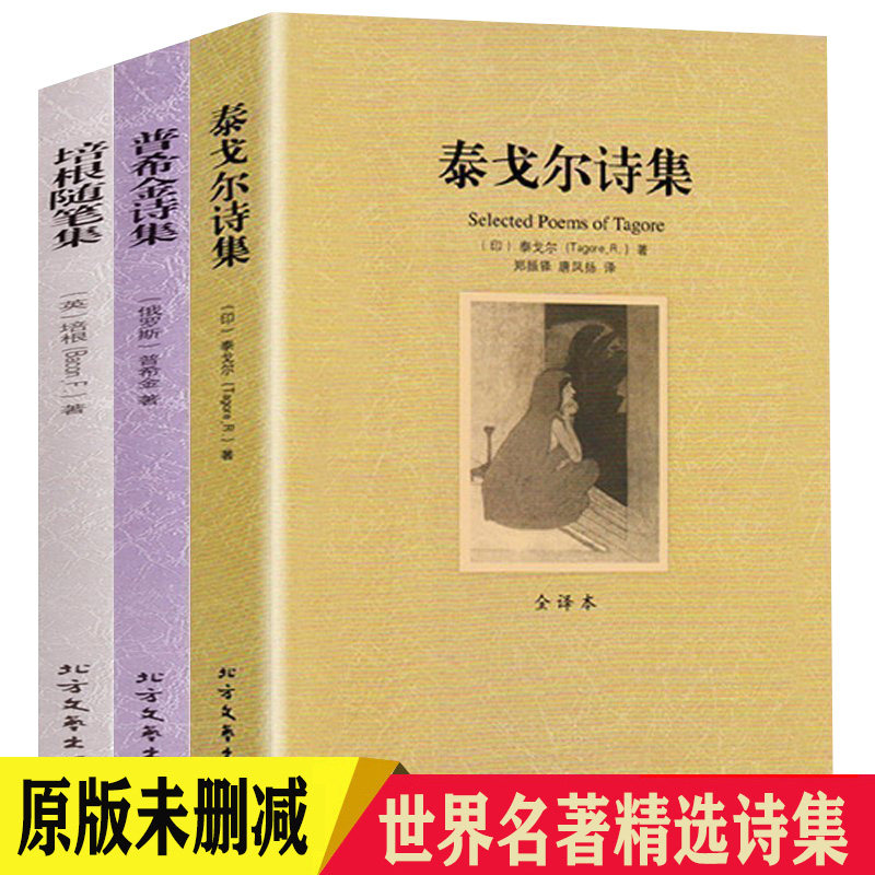 泰戈尔诗集培根随笔集普希金诗集全3册正版中文版未删减原版原著小学生名著文学诗集初中生课外阅读书籍全集泰戈尔诗选普希金诗选