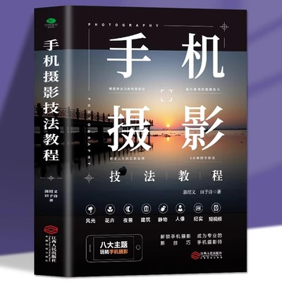 手机摄影技法教程正版 摄影一本通 从入门到精通 自学教程手机拍照摄影构图用光自然风光手机拍照新技巧书 玩转手机摄影畅销书籍