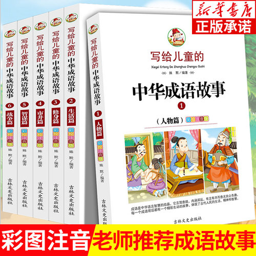中华成语故事儿童绘本注音版