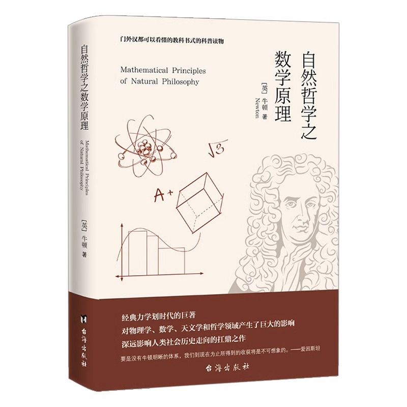 自然哲学之数学原理正版原著完整无删减数学原来可以这样学发现数学之美数学建模趣味数学学习搭配几何原本数学三书微积分书籍