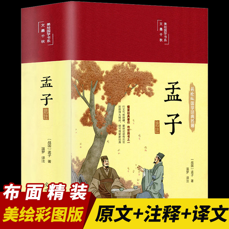 孟子布面精装美绘国学经典名著全书全集完整版无删减全注全译原文译文注释译注原著书籍疑难字大学中庸论语孟子老子四书五经孟子传_虎窝淘