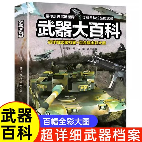 武器大百科全书轮船坦克车枪械战斗机兵器知识手榴弹冲锋枪大炮儿童科普绘本知识书籍小学生二三四五年级课外书必读老师推荐读物