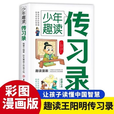 少年趣读传习录正版孩子读得懂的王阳明漫画版全套心学的智慧知行合一全集儿童国学启蒙走近传习录大传大学问小学生课外阅读书籍