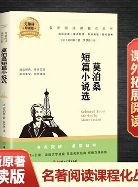 莫泊桑短篇小说选正版中文全译本项链羊脂球经典世界文学名著小说 名家名译完整版全译本 老师推荐阅读青少年中小学生课外阅读书籍