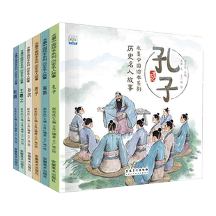 中国古代名人故事英雄人物的故事绘本全套12册孔子扁鹊岳飞郑成功林则徐杜甫王羲之的霍去病老子故事书3-6-8岁儿童历史人物故事书