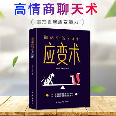 正版说话中的76个应变术说话的方式技巧为人处世口才沟通训练人际交往自我实现应变能力正能量成功励志书成年人北京工业大学出版社