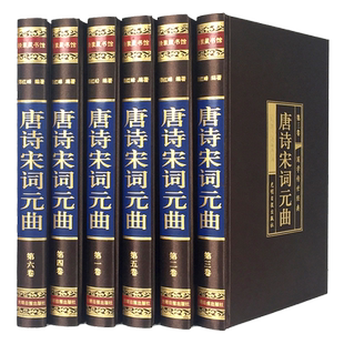精装版无删减全套6册唐诗三百首正版全集宋词元曲中国古诗词大会国学书籍全宋诗鉴赏赏析辞典小学生古诗大全集书全唐诗宋词元曲书