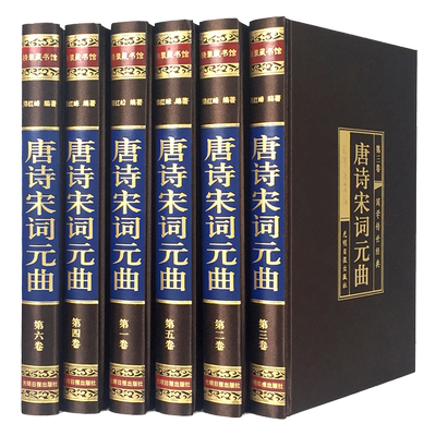 精装版无删减全套6册唐诗三百首正版全集宋词元曲中国古诗词大会国学书籍全宋诗鉴赏赏析辞典小学生古诗大全集书全唐诗宋词元曲书