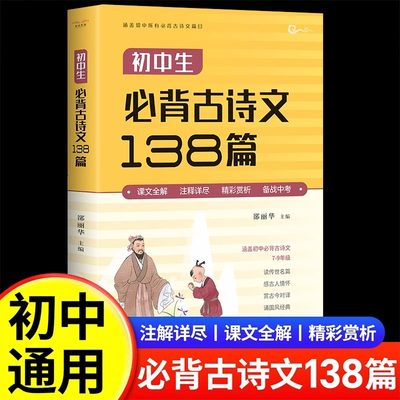 2024新版初中必背古诗文138篇和文言文全解一本通人教版古诗词译注与赏析中学生必备7到9年级初一上册中考语文阅读训练理解七年级