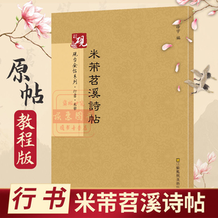 米芾苕溪诗帖 行书字帖砚台金帖系列徐宇主编石刻之祖篆书碑帖毛笔书法字中国书法传世碑帖教程笔画解析原贴教程旁注清晰可见书法