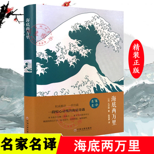 凡爾納名家名譯權(quán)威翻譯法國(guó)近代科學(xué)幻想小說(shuō)閱讀書籍原著一世珍藏中小學(xué)生課外閱讀兒童文學(xué)書中國(guó)文聯(lián)出版 海底兩萬(wàn)里原著正版 社