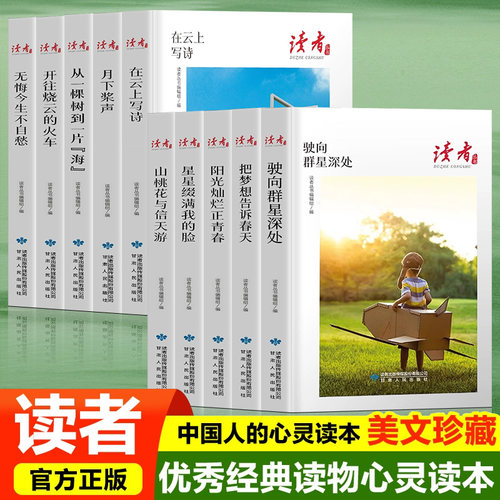 读者丛书全10册花开不只在春天