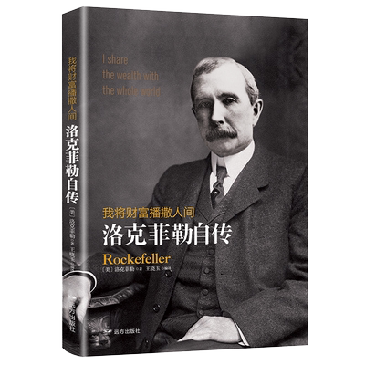 正版我将财富播撒人间洛克菲勒自传洛克菲勒一生的财富手记一位亿万富翁的人生智慧哲理励志书籍洛克菲勒人生哲学智慧哲理励志书籍