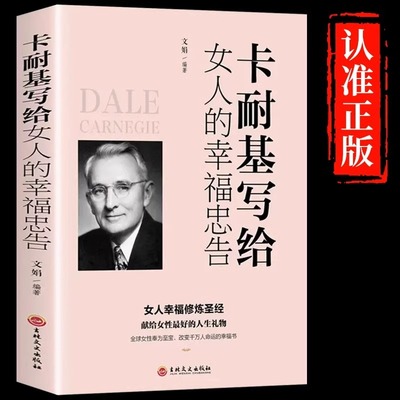 卡耐基写给女人的一生幸福忠告正版原著 婚姻生活职场女强人提高女性气质修养打造个人魅力 情商提升女性成功励志畅销书籍排行榜
