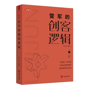 正版 雷军的创客逻辑从金山到小米雷军缔造的创客传奇 陈玉新著中国致公出版社成功励志人物传记创业史书籍抖音同款创业书籍