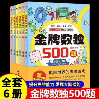 金牌数独500题全套6册风靡世界的思维游戏 7-12岁越玩越聪明的智力游戏四六宫格九宫格阶梯训练由简入难 小学生数独训练题集数独书