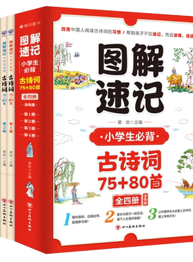 图解速记小学生必背诵古诗词75+80首全4册 人教版古诗书大全集图像记忆法小学1-6年级必备语文唐诗宋词经典诵读书课外读物译文赏析