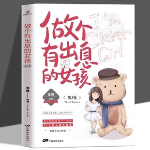 做个有出息的女孩第3版影响孩子一生的57个名人成长故事 中小学生三四五六年级阅读课外书青少年版成长励志家庭教育畅销书籍排行榜