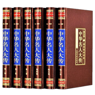 【全6卷】中华名人大传 四百位历史人物传记 名人秦始皇项羽诸葛亮司马懿杜甫乾隆张居正王安石李鸿章武则天梁启超司马光国学书籍