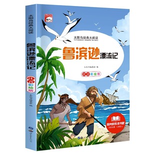 鲁滨逊漂流记注音版小学生一二年级课外阅读书籍必读世界名著经典书目鲁迅鲁冰迅漂游记冒险儿童读物故事书小说带拼音的老师推荐