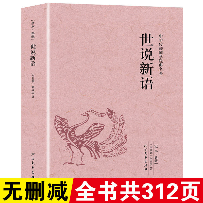 世说新语原著正版原版无删减刘义庆著青少年版古典文学名著全译注释初中生七年级上册中小学生版文白对照国学经典课外阅读通史书籍