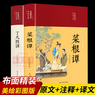 了凡四训菜根谭全套2册原著正版 全解白话文白对照书籍 完整全集全注全译明洪应明著菜根潭中国古代哲学正版