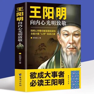 王阳明向内心光明致敬欧阳彦之原著阳明心学精华解读通俗读本全能大儒心学实战之道历史读物知行合一理念 心学入门阅读书籍 经典