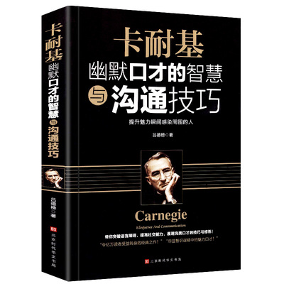 正版卡耐基幽默口才的智慧与沟通技巧  演讲与口才训练销售技巧社交人际交往幽默沟通学语言的突破沟通的艺术处世智慧说话推荐