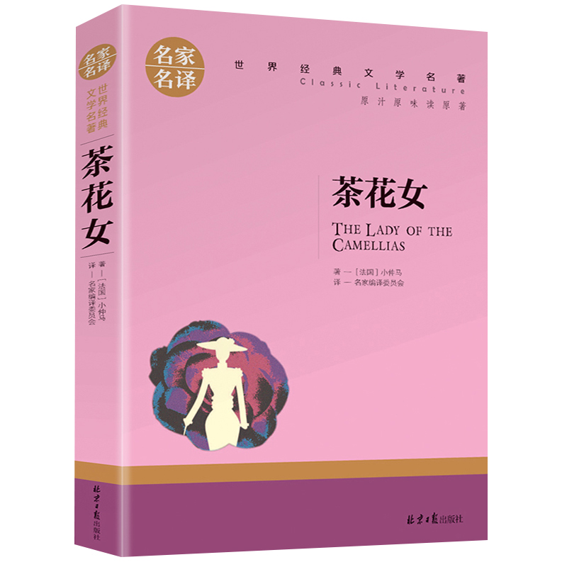 正版茶花女小仲马原著名家名译世界文学名著中文版适合青少年初高中学生小学生课外阅读小说名著书籍成人阅读名著书籍小说排行榜单