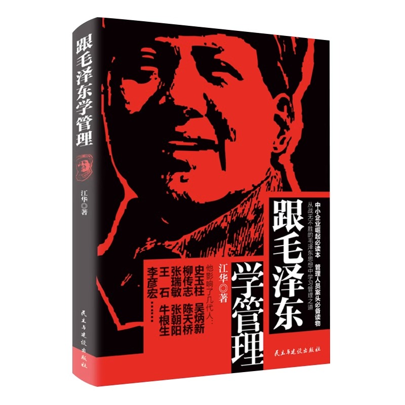 跟毛泽东学管理中小企业崛起读本图书政治军事化企业管理教程书现代化思想中学之道从战无不胜的思想中学习管理之道管理学理论书