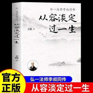 养性 中国哲学社科弘一法师传记佛教宗教人生哲理哲思学问修心静心修身 书籍畅销书排行榜 人生哲学 从容淡定过一生李叔同传正版
