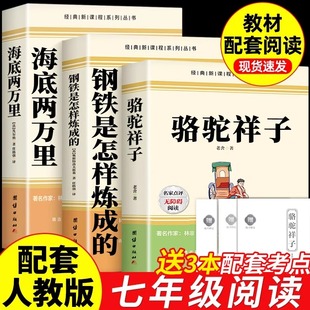 七年级下册必读 海底两万里原著完整版 课外书初一7下名著语文书目初中生课外阅读书籍 七年级必读正版 骆驼祥子和钢铁是怎样炼成
