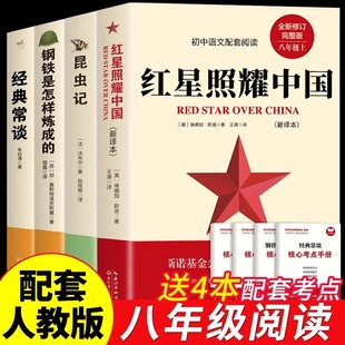 八年级上册下册课外书必读正版 常谈朱自清钢铁是怎样炼成 名著初二8上初中课外阅读书籍 经典 全4册红星照耀中国和昆虫记原著完整版