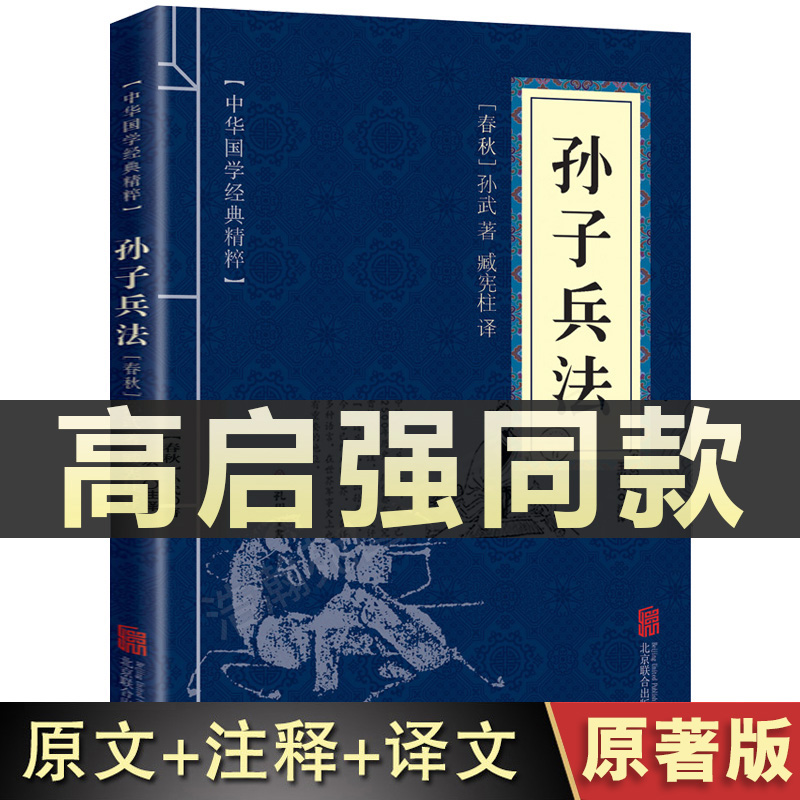 高启强同款狂飙正版孙子兵法原版原著中华国学经典精粹原文注释译文文白对照解读国学名著典故传世经典国学经典启蒙书籍军事谋略 书籍/杂志/报纸 中国军事 原图主图