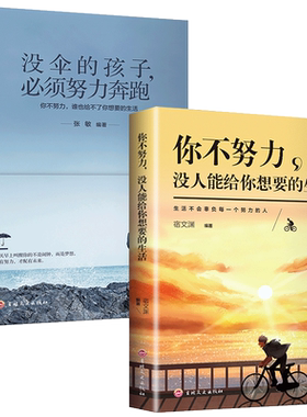 你不努力没人能给你想要的生活全套2册谁也给不了如果没有伞的孩子必须努力奔跑青春文学初高中生青少年励志成长书籍书排行榜