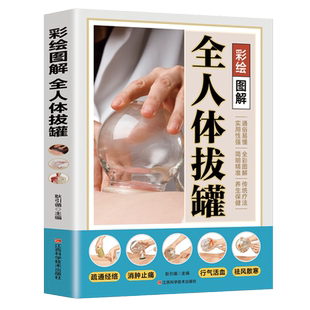 彩绘图解全人体拔罐正版三秒精准取穴常见病对症详细操作手法一目了然彩色图解步骤详尽中医实用零基础手法大全中医养生书籍大全
