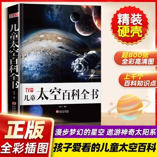 奥秘地球月球火星海王星儿童科普读物故事书少儿百科全书 12岁小学生三四五六年级课外阅读书籍 探索太空 儿童太空百科全书正版