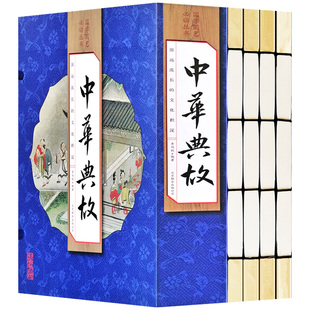 中华典故全套4册中国古诗词中华经典故事书成语典故大全集中国典故辞典国学藏书青少年学生版民间文学仿古线装书正版中国诗词书籍