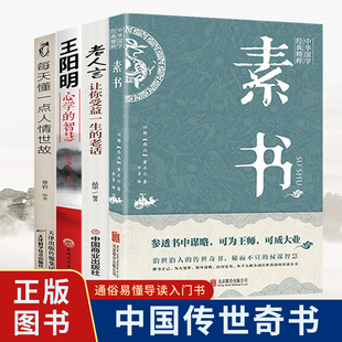 全4册官方正版素书全集每天懂一点人情世故老人言王阳明的心学智慧知行合一黄石公白话文原文版哲学的故事经典书籍畅销书排行榜