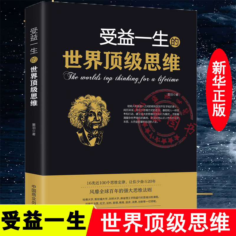 受益一生的世界顶级思维强大思维方式逻辑分析心理学励志正版书籍书籍阅读书排行榜做人做事为人处事的智慧书法则效应人生哲学书-封面