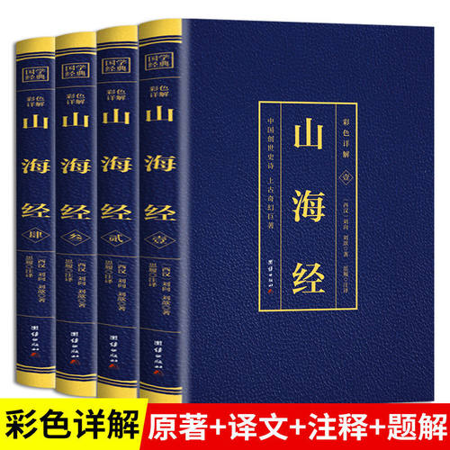 山海经全套原著异兽彩色烫金详解
