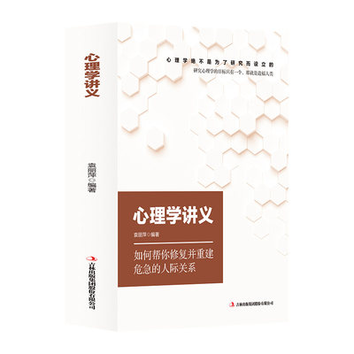 心理学讲义正版袁丽萍编著书籍会从人的性格人格情绪意志习惯思维定式等方面剖析人的心理帮助认识自我形成良好积极的人生态度书籍