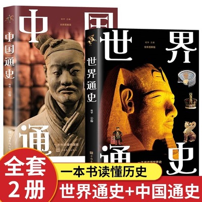 全2册图解中国通史+世界通史正版青少年初中生课外阅读书世界中华上下五千年史记故事书古近代史名著世界中华历史类籍畅销书排行榜
