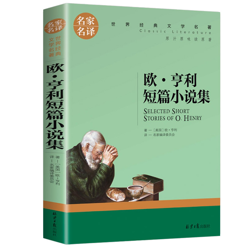 欧亨利短篇小说精选原著无删减麦琪的礼物最后一片叶子名家名译世界经典文学名著适合初中生高中生课外阅读书籍适合青少年读物书籍