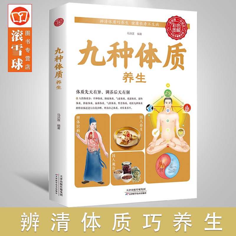 正版/九种体质养生全书 中医养生经典入门书籍王琦解密中国人的体质实用药膳学会调理湿热气虚阴虚阳虚体质中医体质学健康保健图书图片