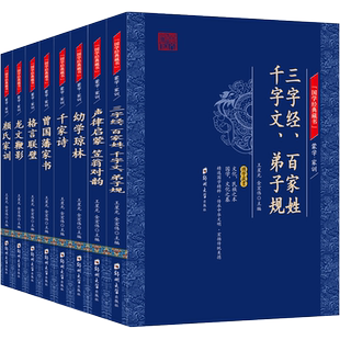 八册三字经百家姓千字文弟子规声律启蒙笠翁对韵幼学琼林千家诗曾国藩家书格言联壁龙文鞭影颜氏家训全套8册中学生课外阅读古籍书