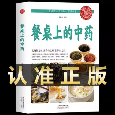 抖音同款餐桌上的中药正版学些吃饭的智慧 家庭生活必备百病食疗饮食医学书籍营养养生餐健康美食菜谱早餐烹饪家常菜教程大全书籍