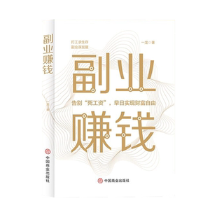 副业赚钱看书赚钱正版书籍副业赚钱之道教你赚钱本领变现模式揭开赚钱的所有秘密新互联网创业赚钱项目在家挣钱小项目思路课程书籍