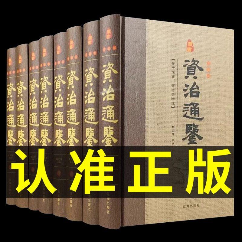 资治通鉴全套8册正版原著全集白话版文白对照文言历史类非中华书局资质通鉴青史记无删减二十四史完整版国学经典畅销书籍排行榜